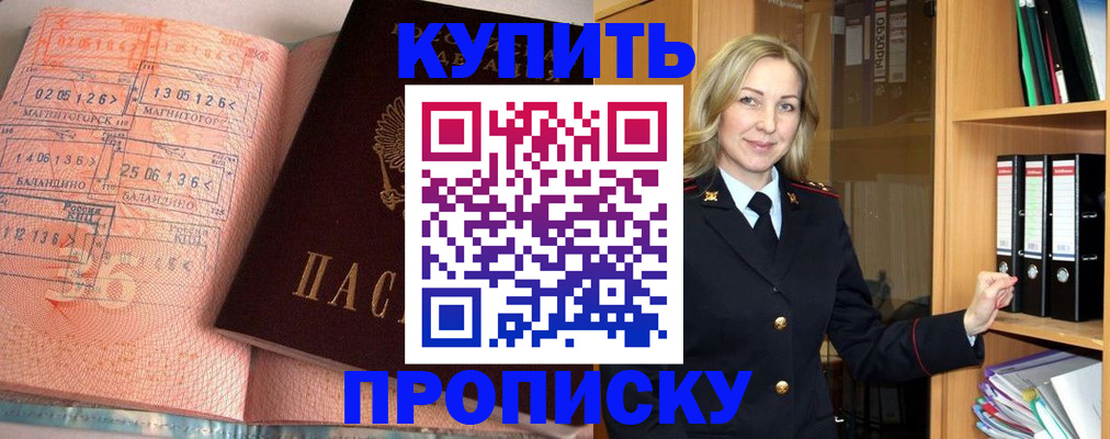 прописка в Домодедово