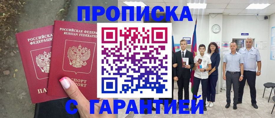 прописка штамп в Домодедово