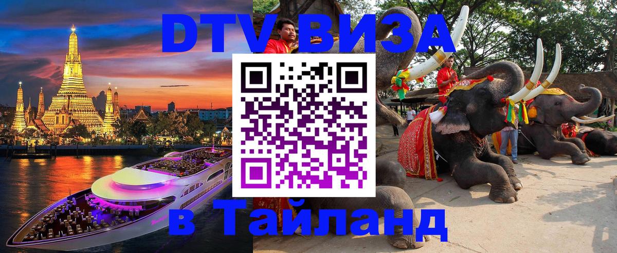 Destination Thailand Visa (DTV виза) Домодедово 