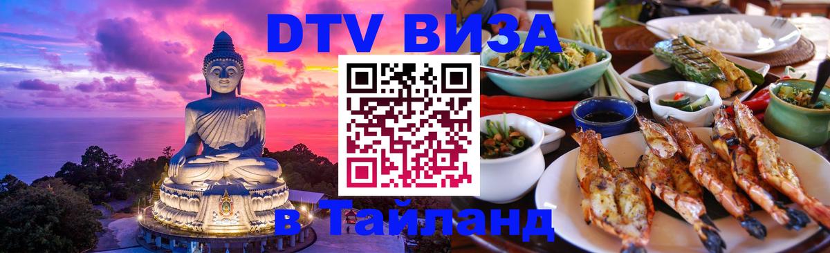 DTV виза Тайланд 